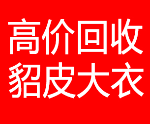 德宏回收貂皮的电话,德宏回收貂皮上门电话15998595863
